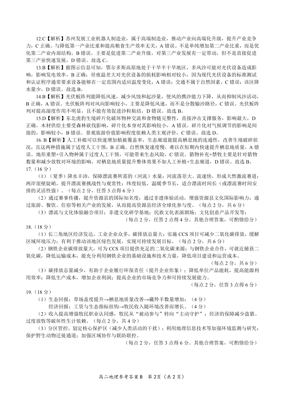 安徽省金榜教育2024-2025学年高二下学期五月份阶段性考试地理答案B2025年5月高二阶段考.pdf_第2页