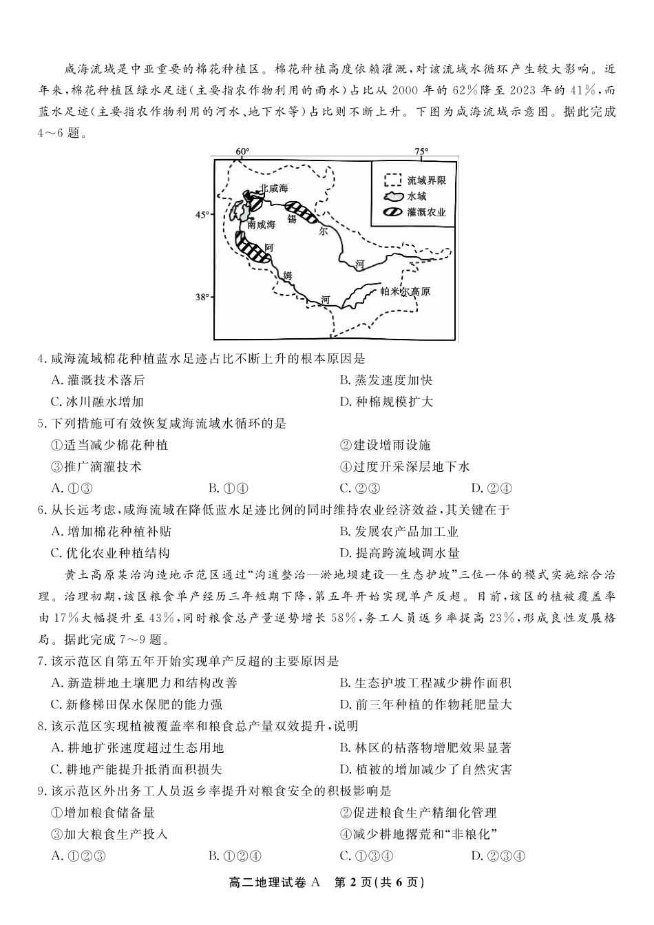 安徽省金榜教育2024-2025学年高二下学期五月份阶段性考试地理试题A2025年5月高二阶段考.pdf_第2页