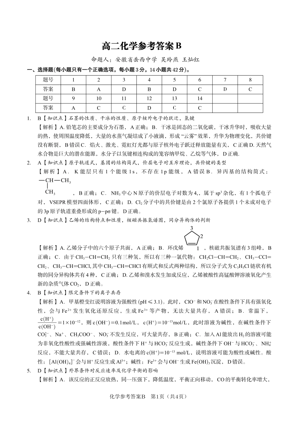 安徽省金榜教育2024-2025学年高二下学期五月份阶段性考试化学答案B2025年5月高二阶段考.pdf_第1页