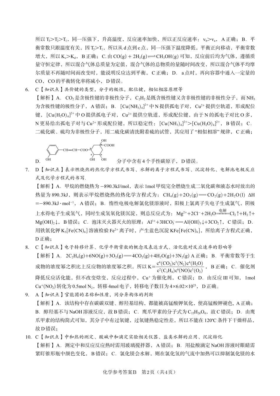 安徽省金榜教育2024-2025学年高二下学期五月份阶段性考试化学答案B2025年5月高二阶段考.pdf_第2页
