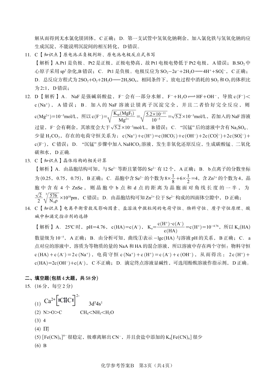 安徽省金榜教育2024-2025学年高二下学期五月份阶段性考试化学答案B2025年5月高二阶段考.pdf_第3页