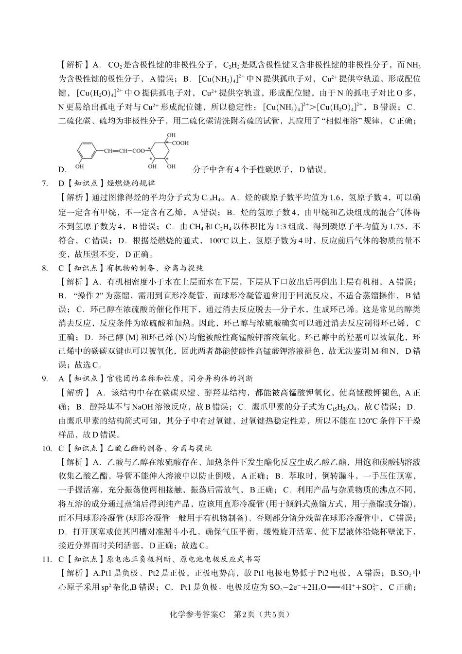 安徽省金榜教育2024-2025学年高二下学期五月份阶段性考试化学答案C2025年5月高二阶段考.pdf_第2页