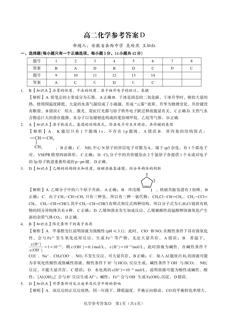 安徽省金榜教育2024-2025学年高二下学期五月份阶段性考试化学答案D2025年5月高二阶段考.pdf_第1页