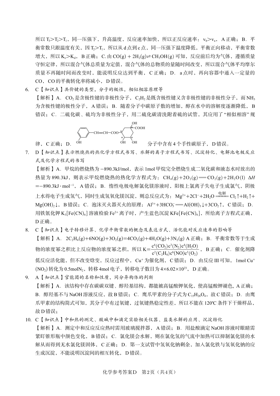 安徽省金榜教育2024-2025学年高二下学期五月份阶段性考试化学答案D2025年5月高二阶段考.pdf_第2页