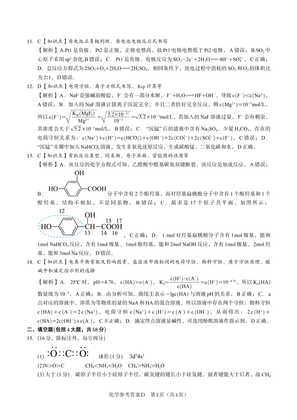 安徽省金榜教育2024-2025学年高二下学期五月份阶段性考试化学答案D2025年5月高二阶段考.pdf_第3页