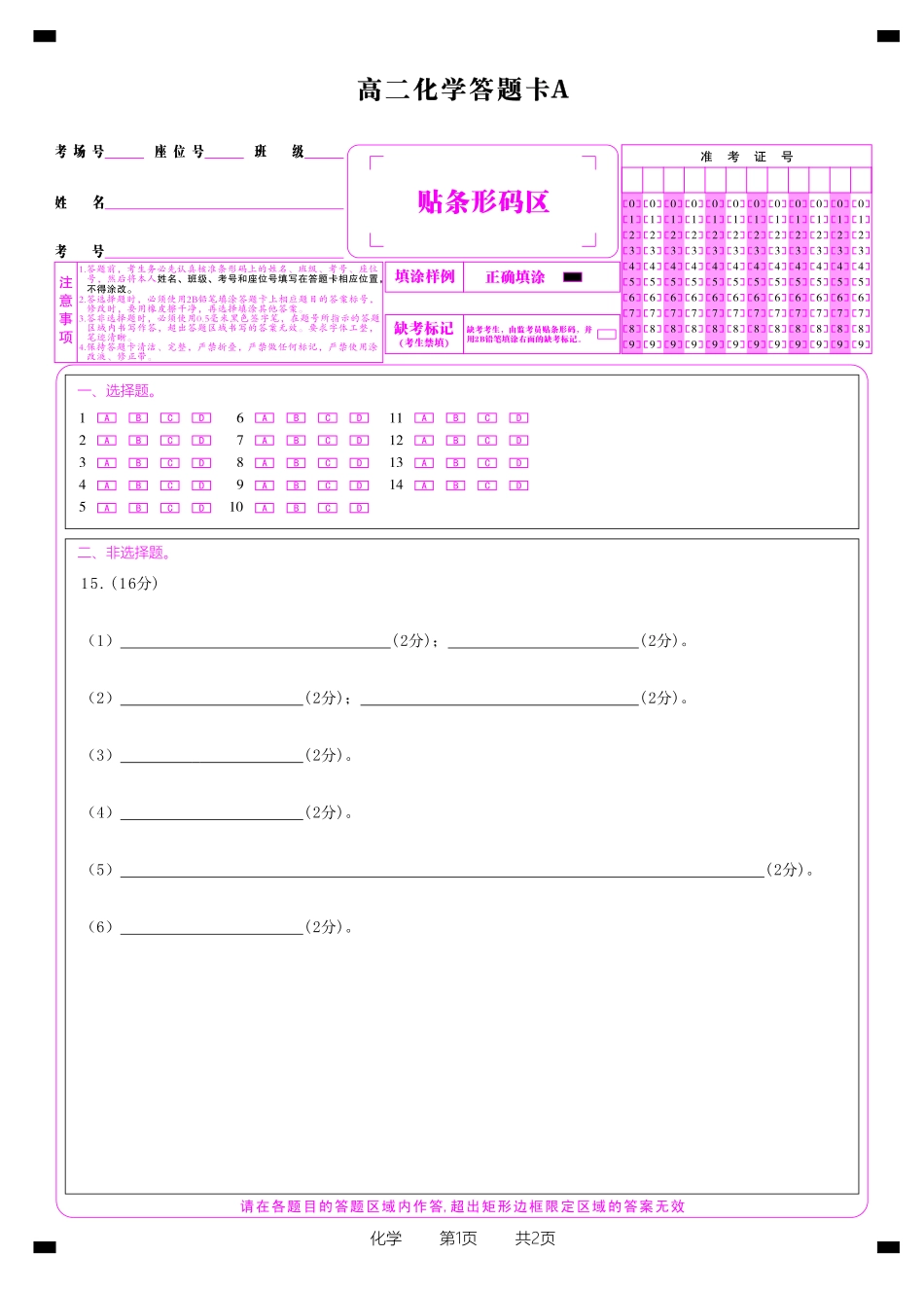 安徽省金榜教育2024-2025学年高二下学期五月份阶段性考试化学答题卡A2025年5月高二阶段考.pdf_第1页