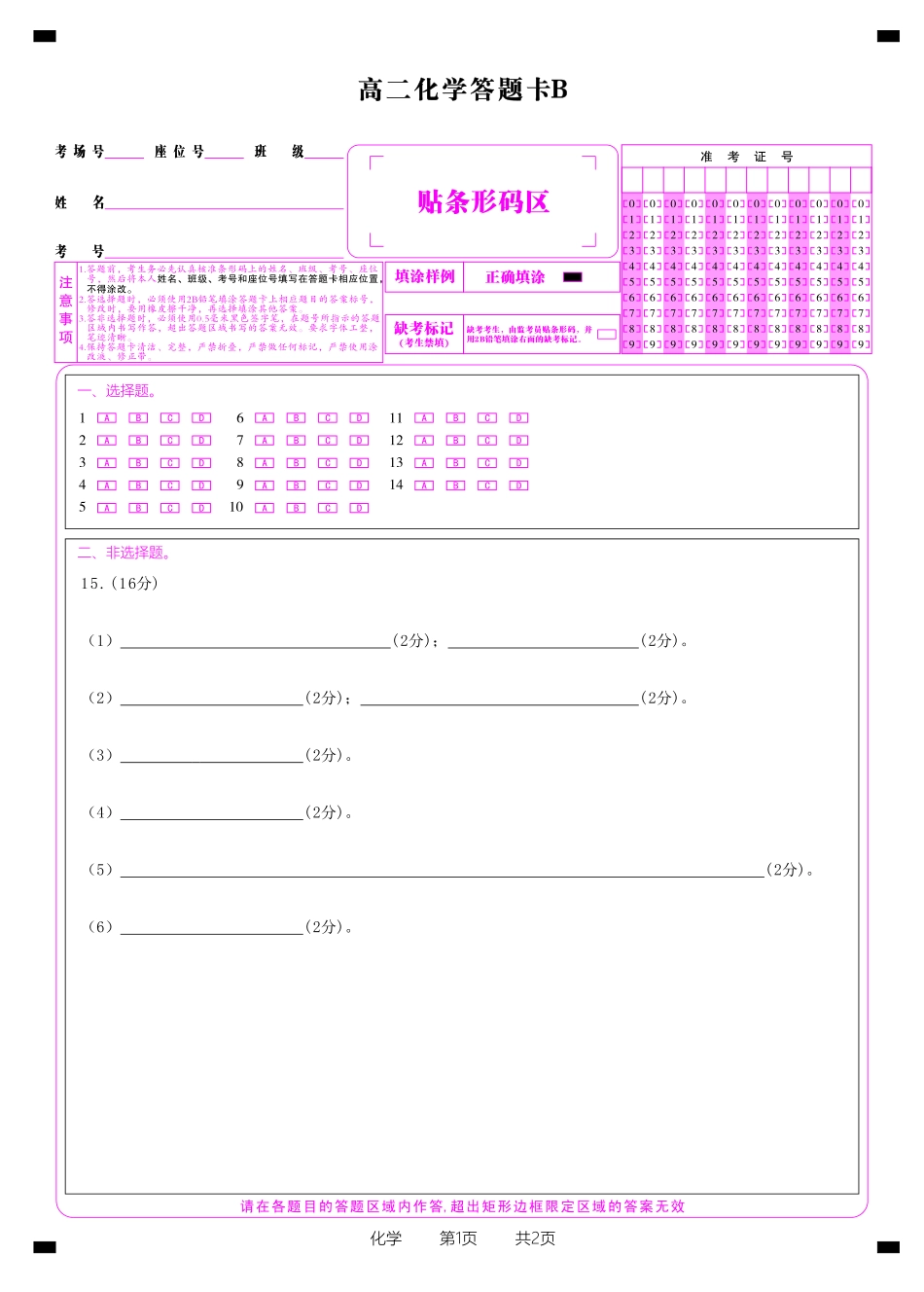安徽省金榜教育2024-2025学年高二下学期五月份阶段性考试化学答题卡B2025年5月高二阶段考.pdf_第1页
