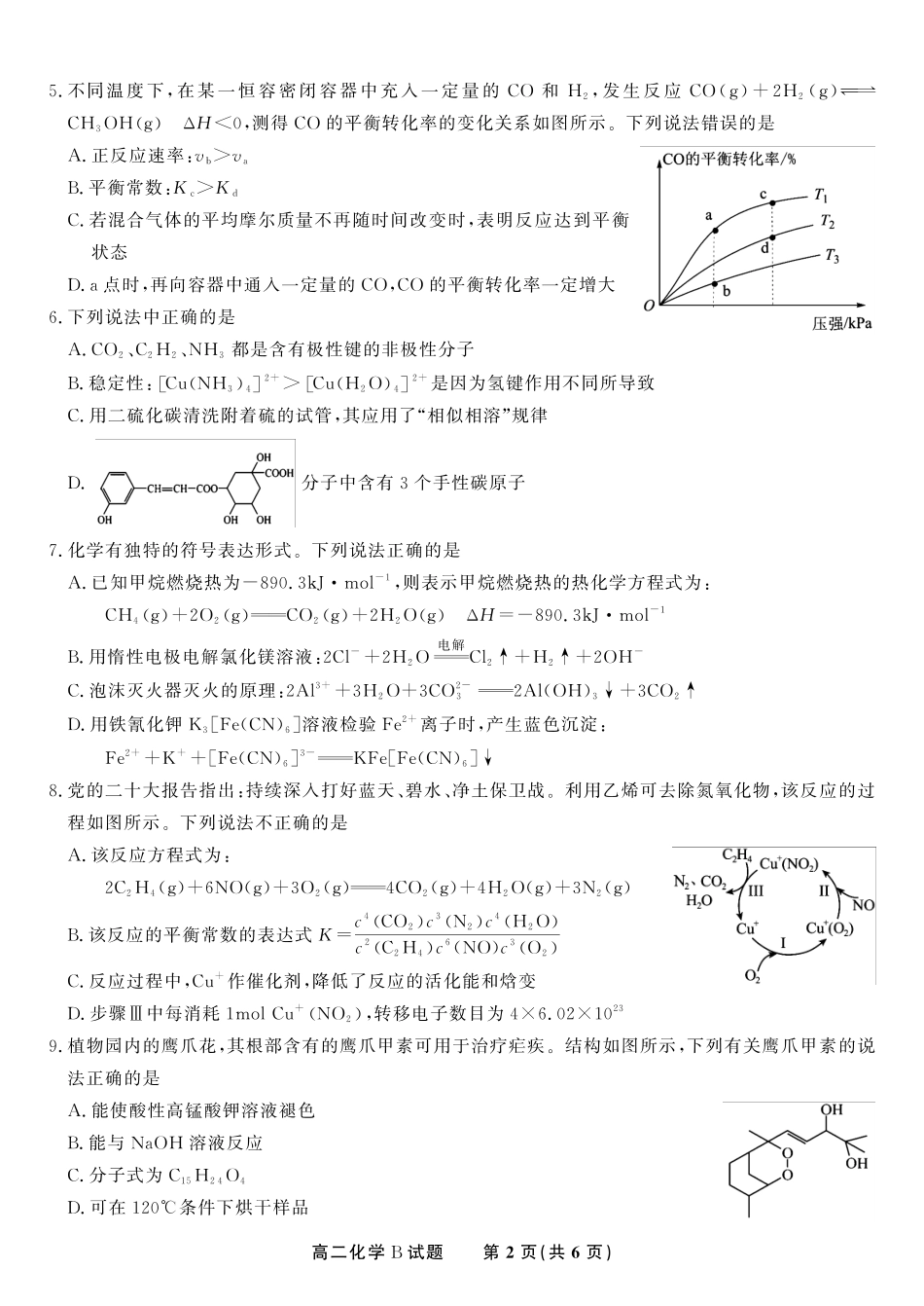 安徽省金榜教育2024-2025学年高二下学期五月份阶段性考试化学试题B2025年5月高二阶段考.pdf_第2页