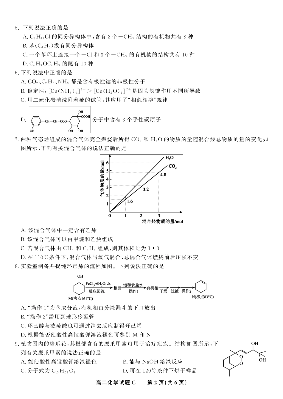 安徽省金榜教育2024-2025学年高二下学期五月份阶段性考试化学试题C2025年5月高二阶段考.pdf_第2页