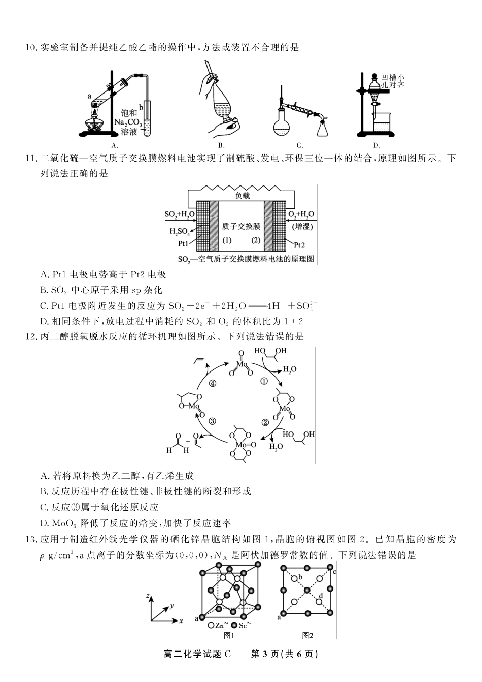 安徽省金榜教育2024-2025学年高二下学期五月份阶段性考试化学试题C2025年5月高二阶段考.pdf_第3页