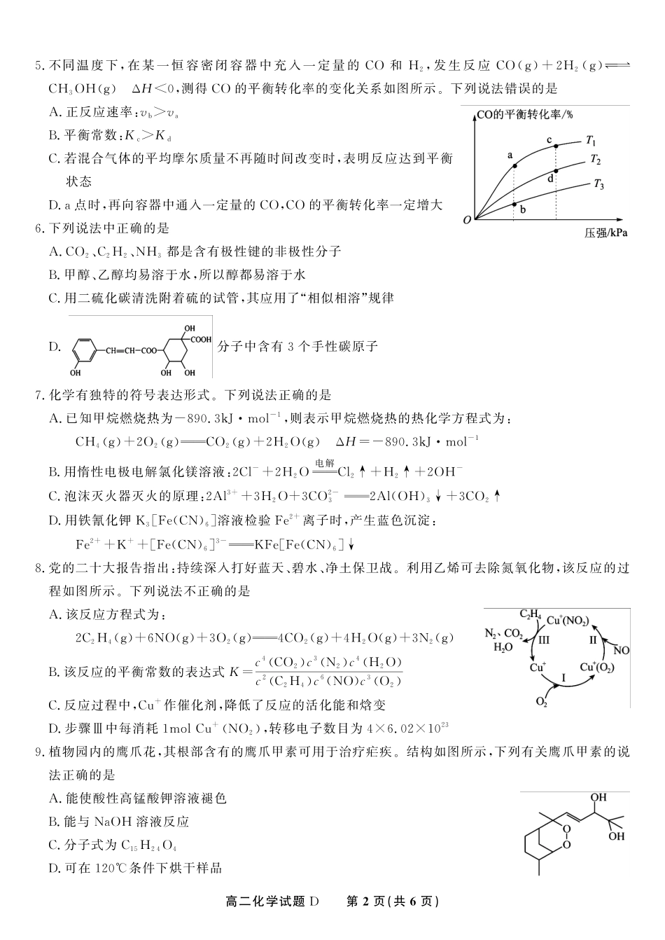 安徽省金榜教育2024-2025学年高二下学期五月份阶段性考试化学试题D2025年5月高二阶段考.pdf_第2页