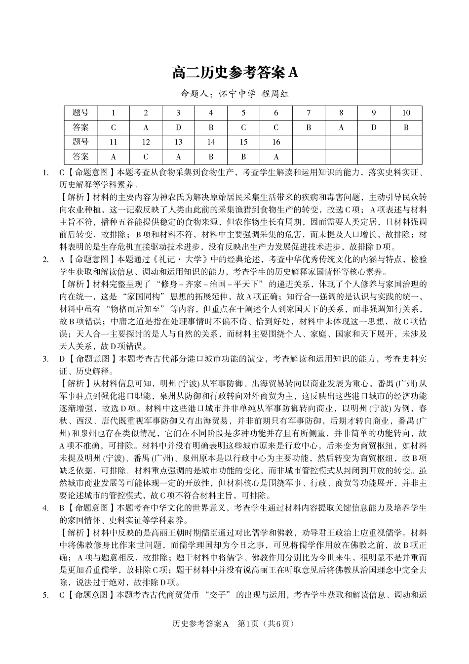 安徽省金榜教育2024-2025学年高二下学期五月份阶段性考试历史答案A2025年5月高二阶段考.pdf_第1页