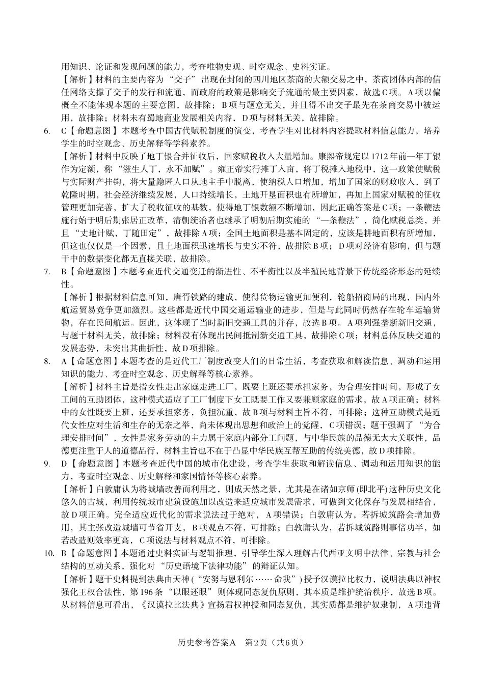 安徽省金榜教育2024-2025学年高二下学期五月份阶段性考试历史答案A2025年5月高二阶段考.pdf_第2页