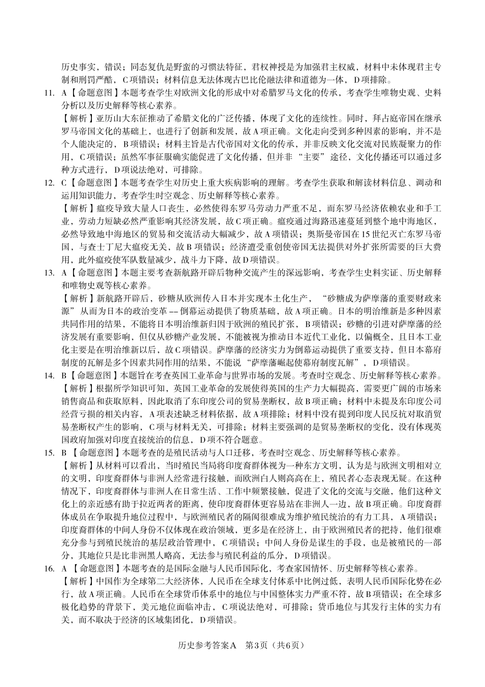 安徽省金榜教育2024-2025学年高二下学期五月份阶段性考试历史答案A2025年5月高二阶段考.pdf_第3页
