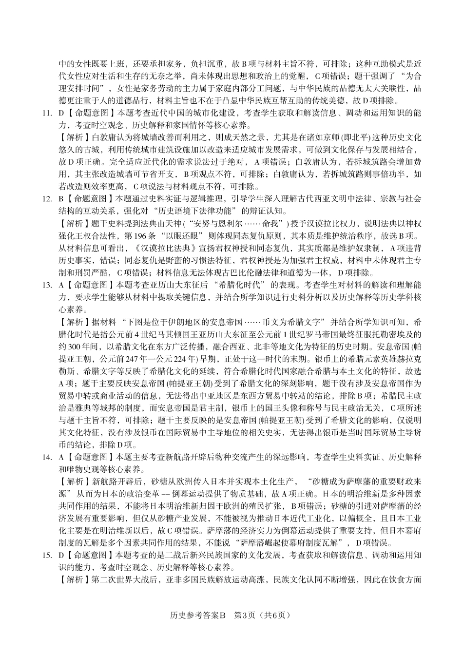 安徽省金榜教育2024-2025学年高二下学期五月份阶段性考试历史答案B2025年5月高二阶段考.pdf_第3页