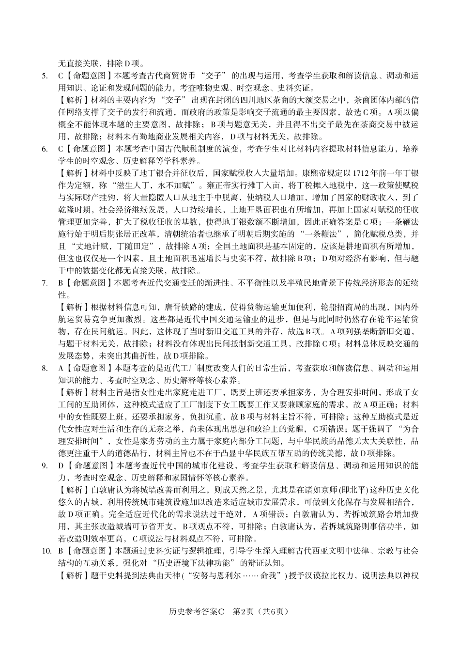 安徽省金榜教育2024-2025学年高二下学期五月份阶段性考试历史答案C2025年5月高二阶段考.pdf_第2页