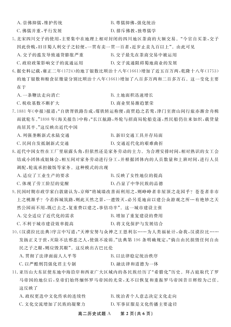 安徽省金榜教育2024-2025学年高二下学期五月份阶段性考试历史试题A2025年5月高二阶段考.pdf_第2页