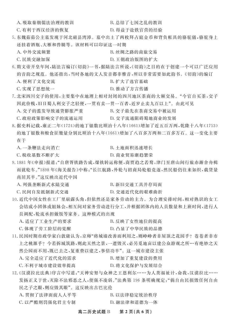 安徽省金榜教育2024-2025学年高二下学期五月份阶段性考试历史试题B2025年5月高二阶段考.pdf_第2页