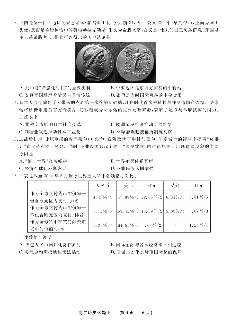 安徽省金榜教育2024-2025学年高二下学期五月份阶段性考试历史试题B2025年5月高二阶段考.pdf_第3页