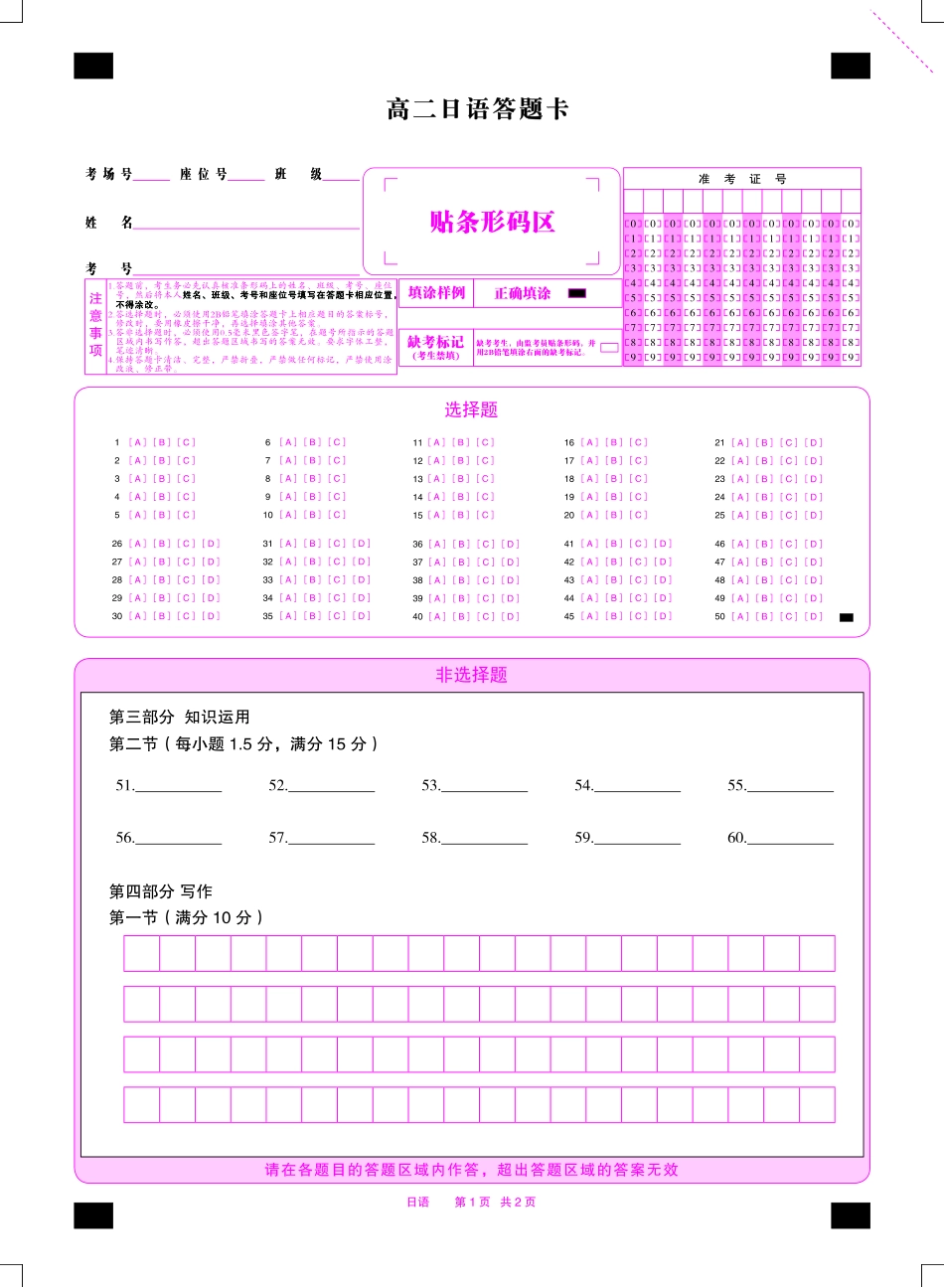 安徽省金榜教育2024-2025学年高二下学期五月份阶段性考试日语答题卡2025年5月高二阶段考.pdf_第1页