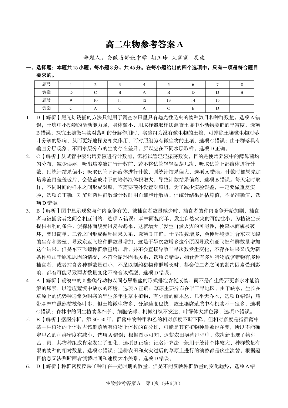安徽省金榜教育2024-2025学年高二下学期五月份阶段性考试生物答案A2025年5月高二阶段考.pdf_第1页