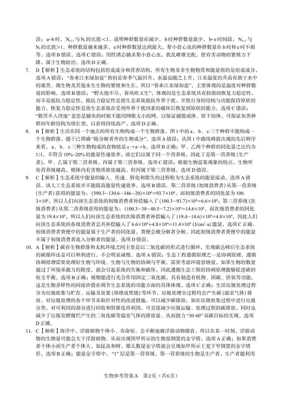 安徽省金榜教育2024-2025学年高二下学期五月份阶段性考试生物答案A2025年5月高二阶段考.pdf_第2页
