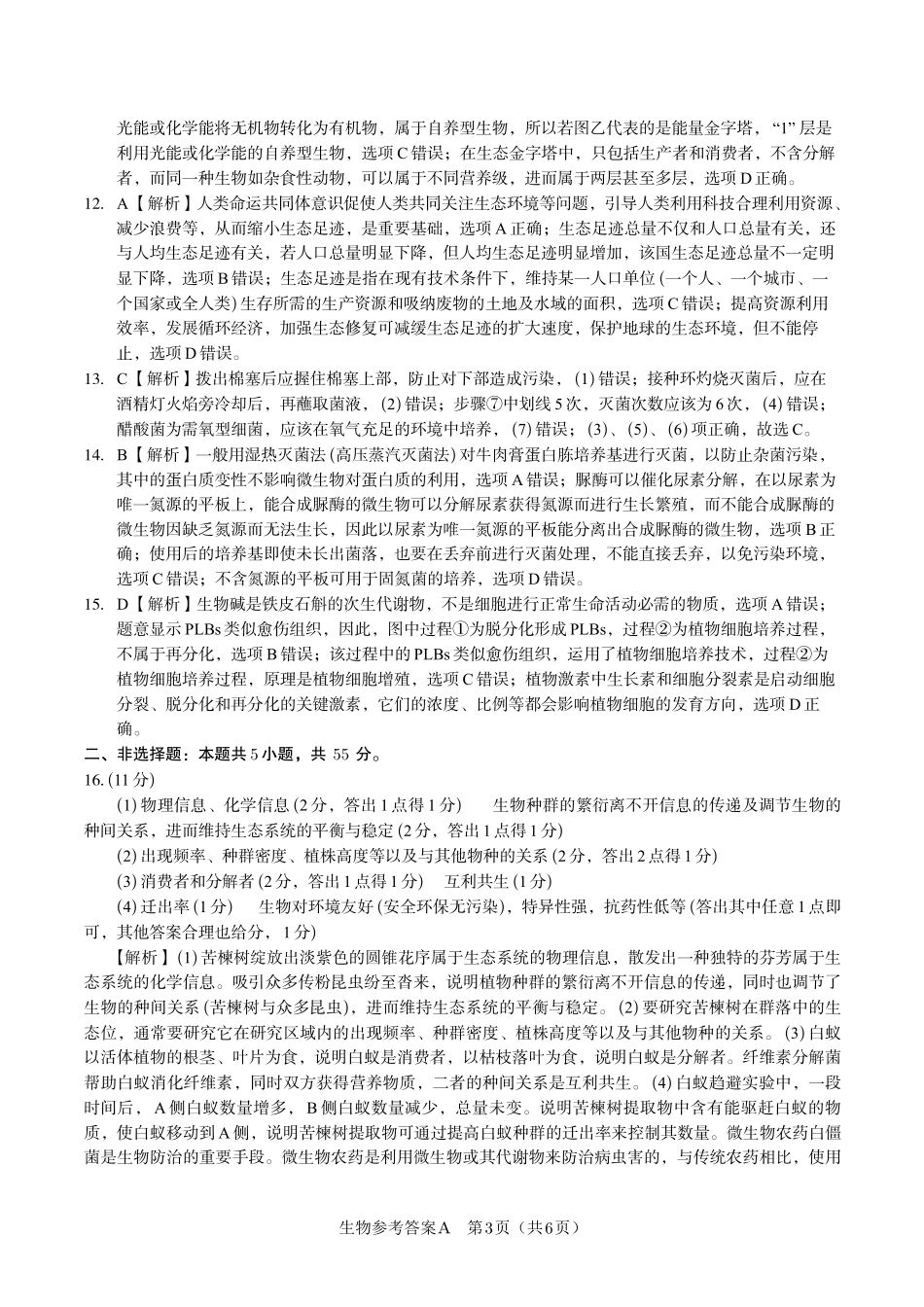 安徽省金榜教育2024-2025学年高二下学期五月份阶段性考试生物答案A2025年5月高二阶段考.pdf_第3页