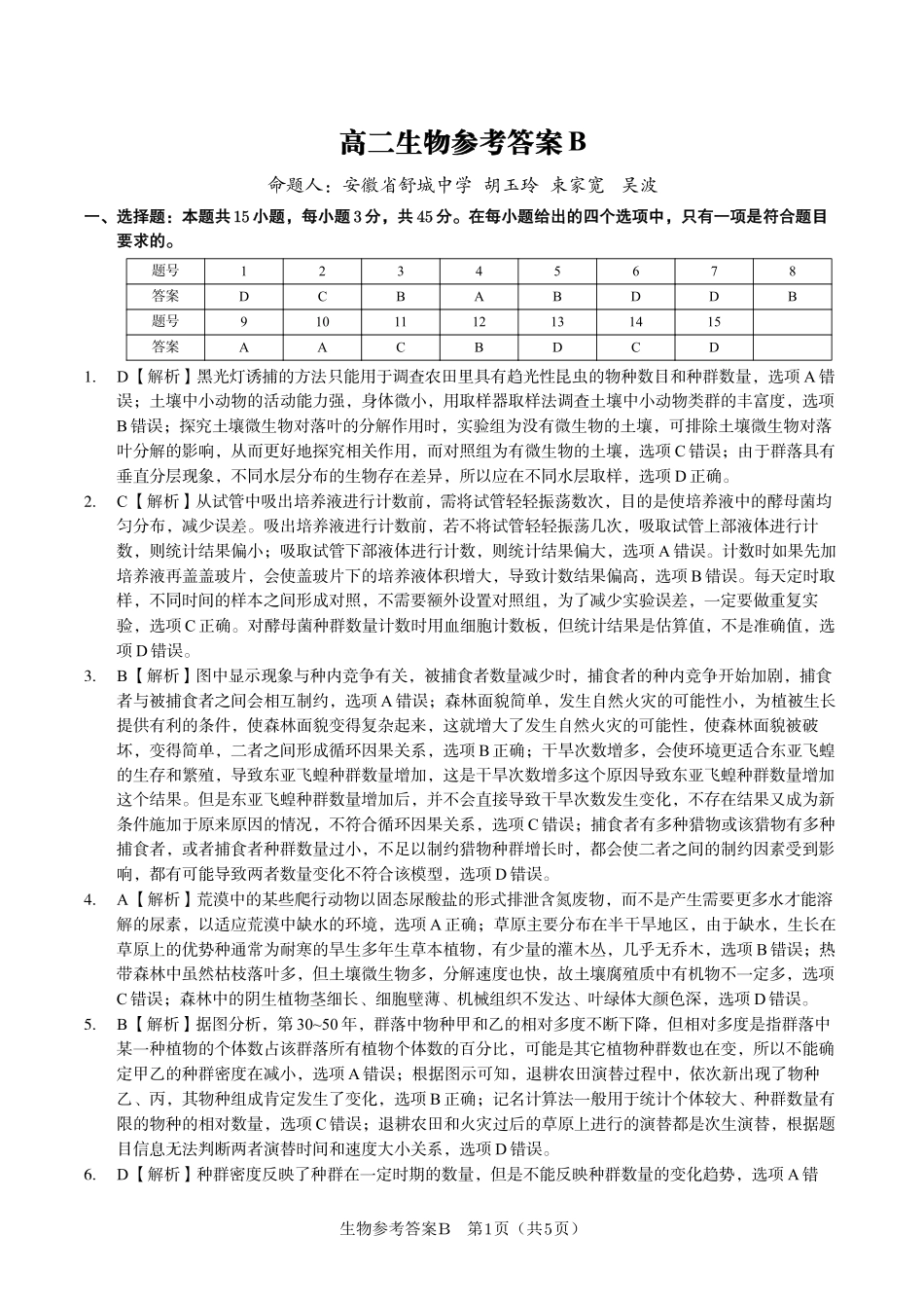 安徽省金榜教育2024-2025学年高二下学期五月份阶段性考试生物答案B2025年5月高二阶段考.pdf_第1页