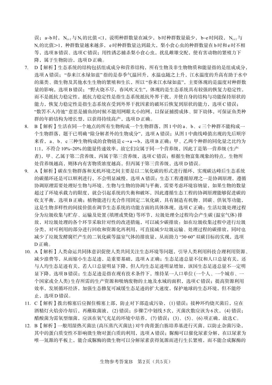 安徽省金榜教育2024-2025学年高二下学期五月份阶段性考试生物答案B2025年5月高二阶段考.pdf_第2页