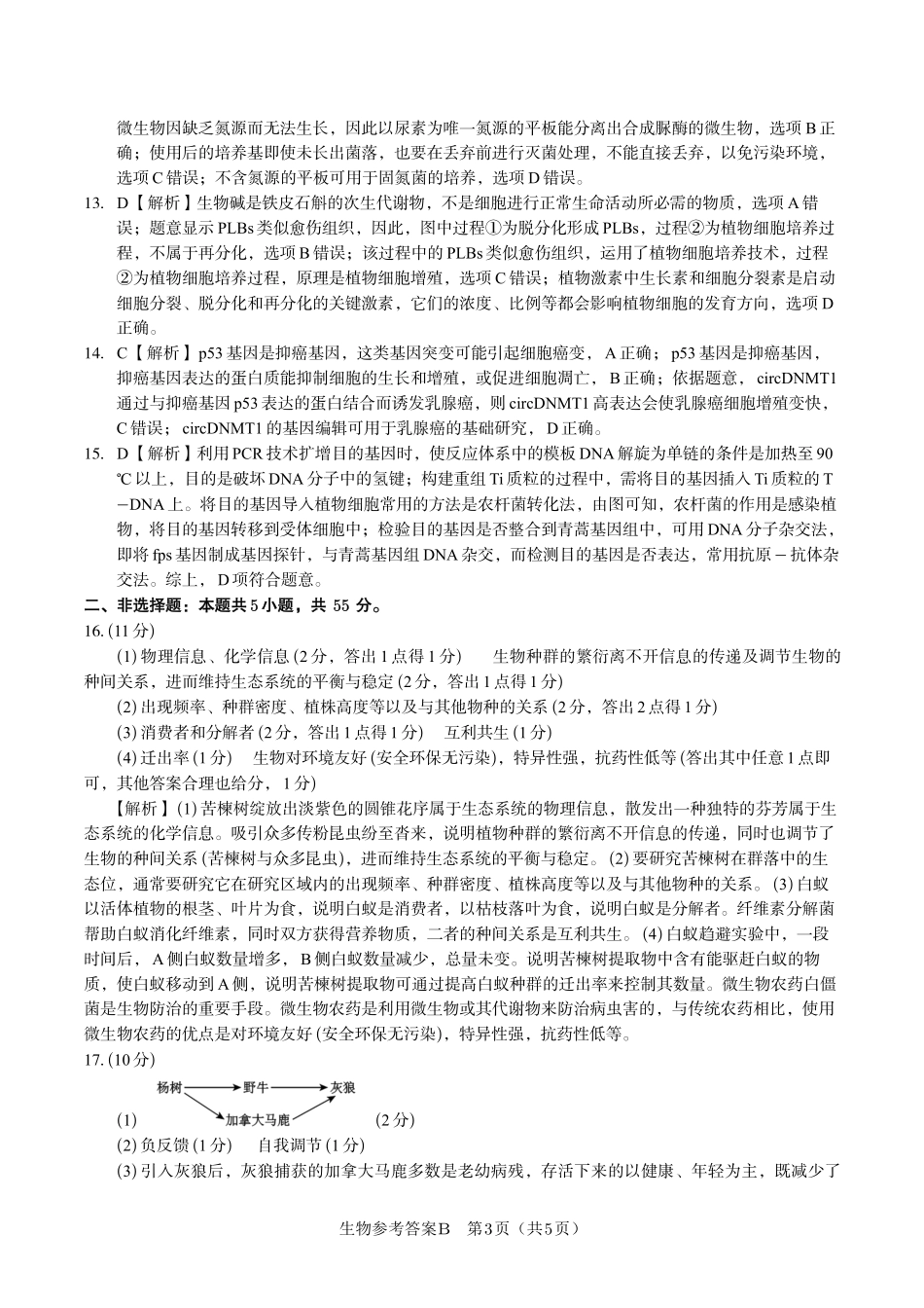 安徽省金榜教育2024-2025学年高二下学期五月份阶段性考试生物答案B2025年5月高二阶段考.pdf_第3页