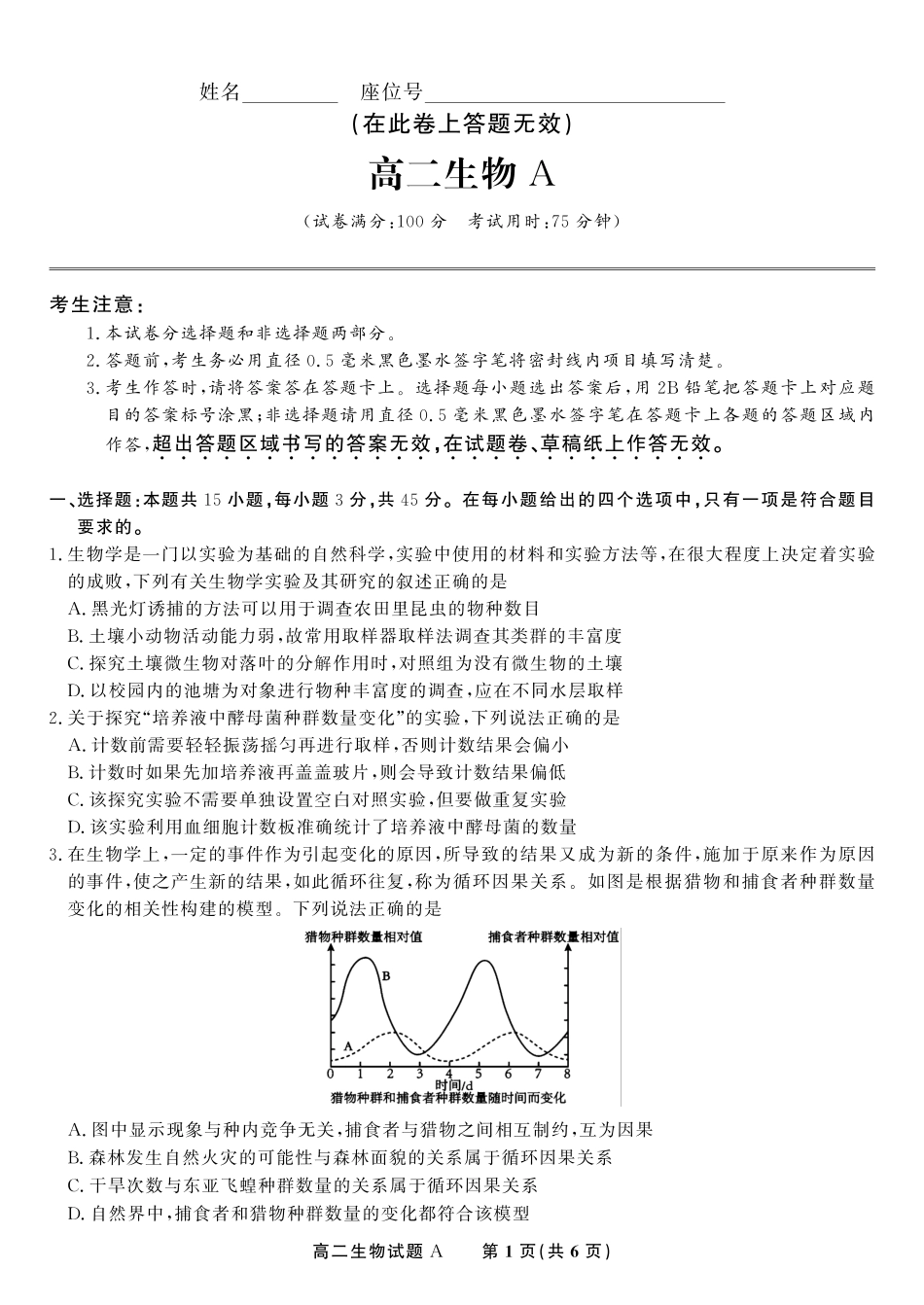 安徽省金榜教育2024-2025学年高二下学期五月份阶段性考试生物试题A2025年5月高二阶段考.pdf_第1页