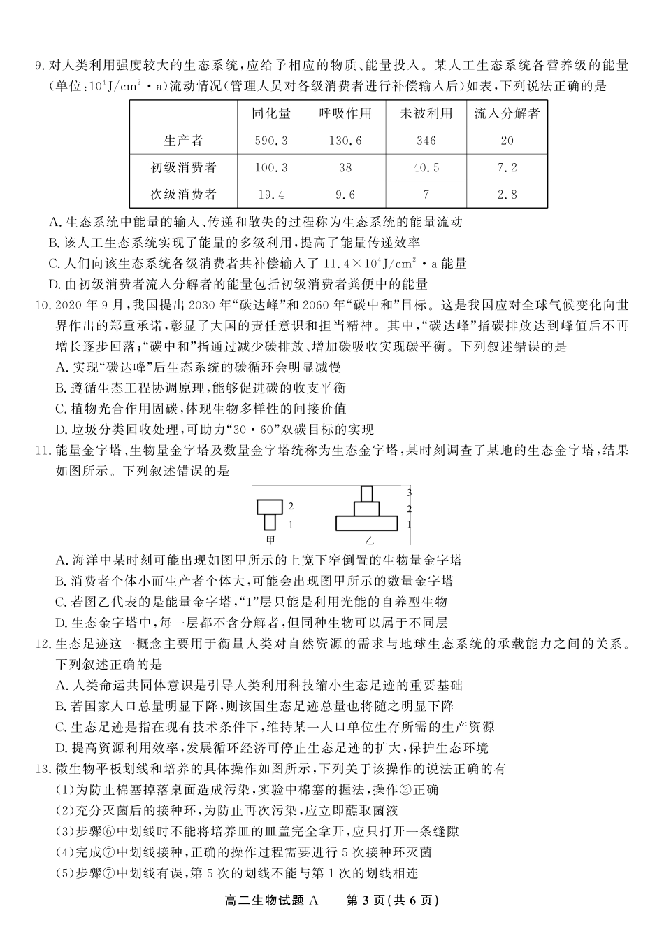安徽省金榜教育2024-2025学年高二下学期五月份阶段性考试生物试题A2025年5月高二阶段考.pdf_第3页