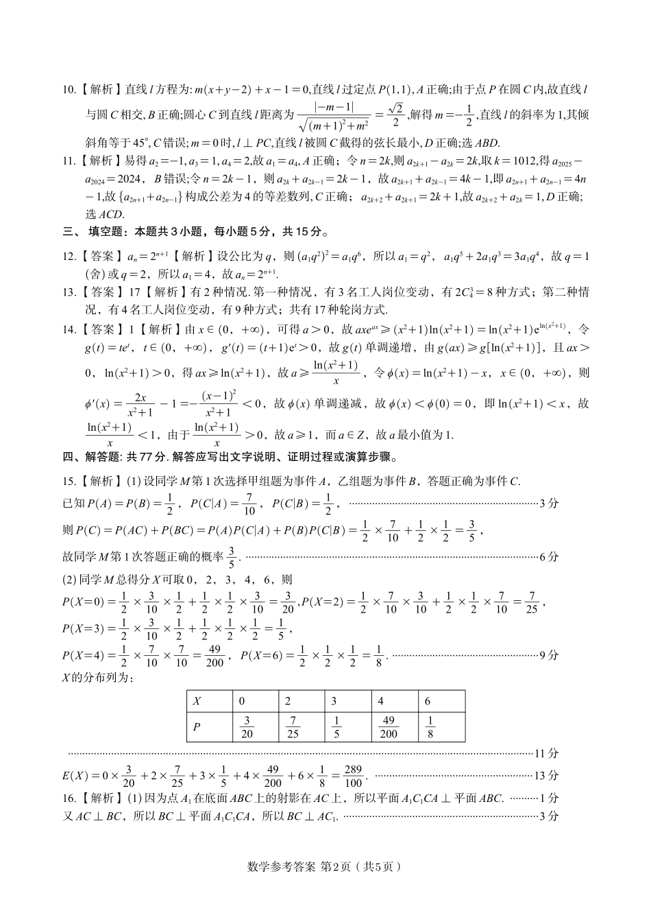 安徽省金榜教育2024-2025学年高二下学期五月份阶段性考试数学答案A2025年5月高二阶段考.pdf_第2页