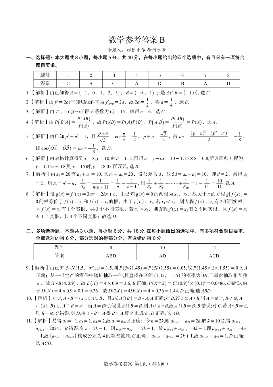 安徽省金榜教育2024-2025学年高二下学期五月份阶段性考试数学答案B2025年5月高二阶段考.pdf_第1页