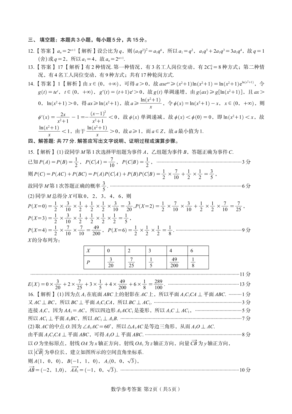 安徽省金榜教育2024-2025学年高二下学期五月份阶段性考试数学答案B2025年5月高二阶段考.pdf_第2页