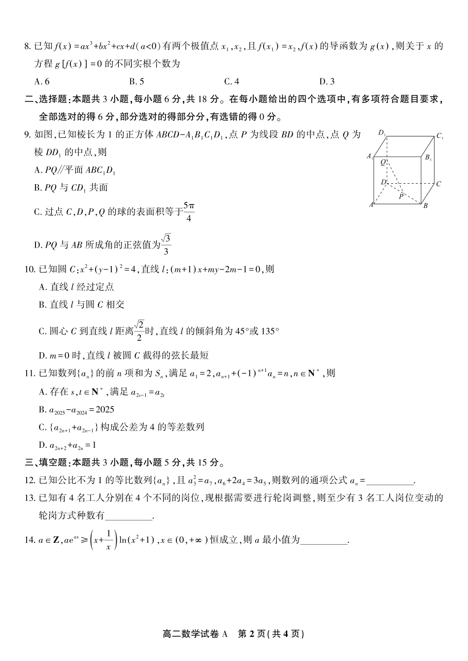 安徽省金榜教育2024-2025学年高二下学期五月份阶段性考试数学试题A2025年5月高二阶段考.pdf_第2页