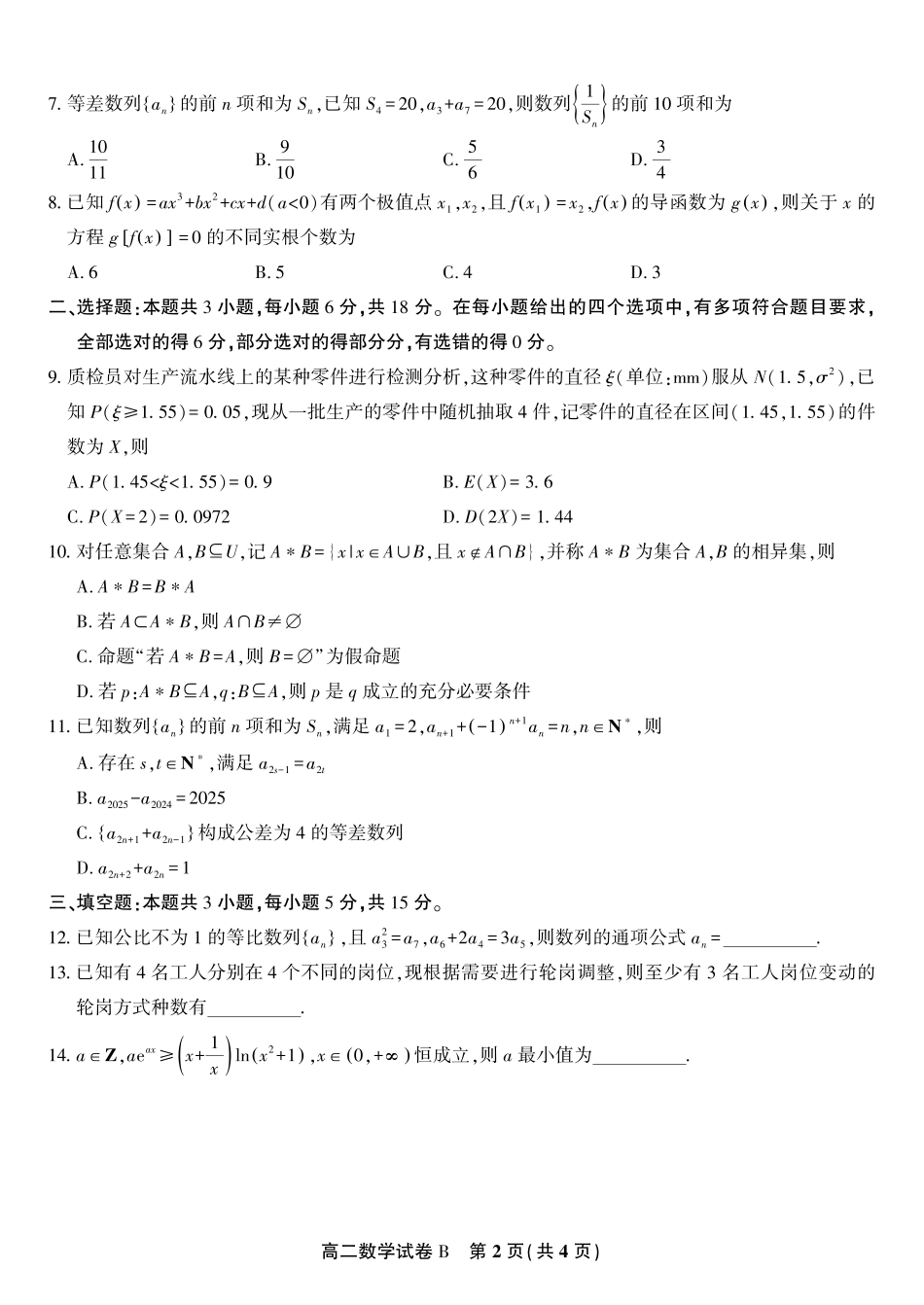 安徽省金榜教育2024-2025学年高二下学期五月份阶段性考试数学试题B2025年5月高二阶段考.pdf_第2页