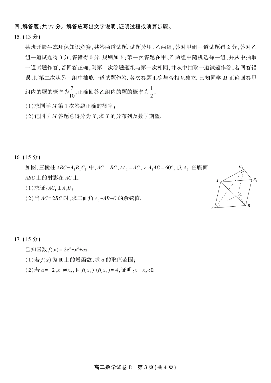 安徽省金榜教育2024-2025学年高二下学期五月份阶段性考试数学试题B2025年5月高二阶段考.pdf_第3页