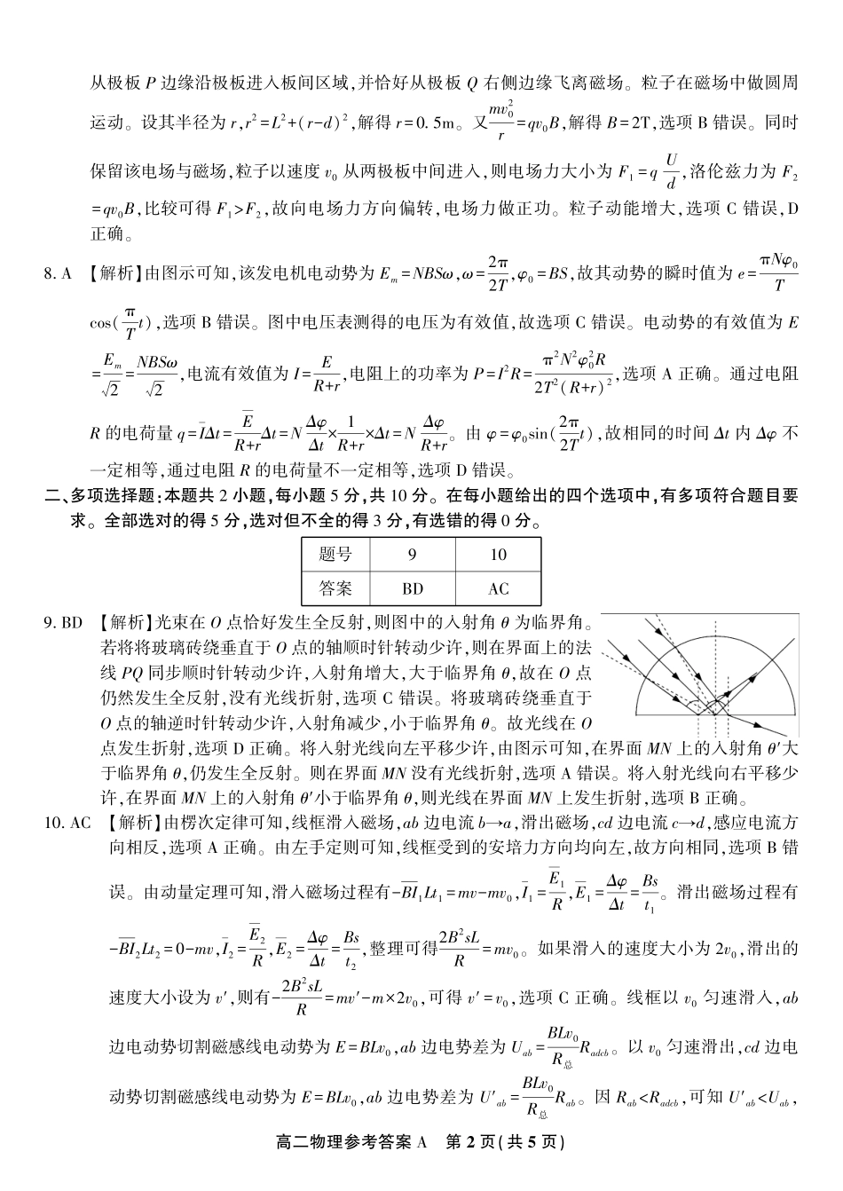 安徽省金榜教育2024-2025学年高二下学期五月份阶段性考试物理答案A2025年5月高二阶段考.pdf_第2页