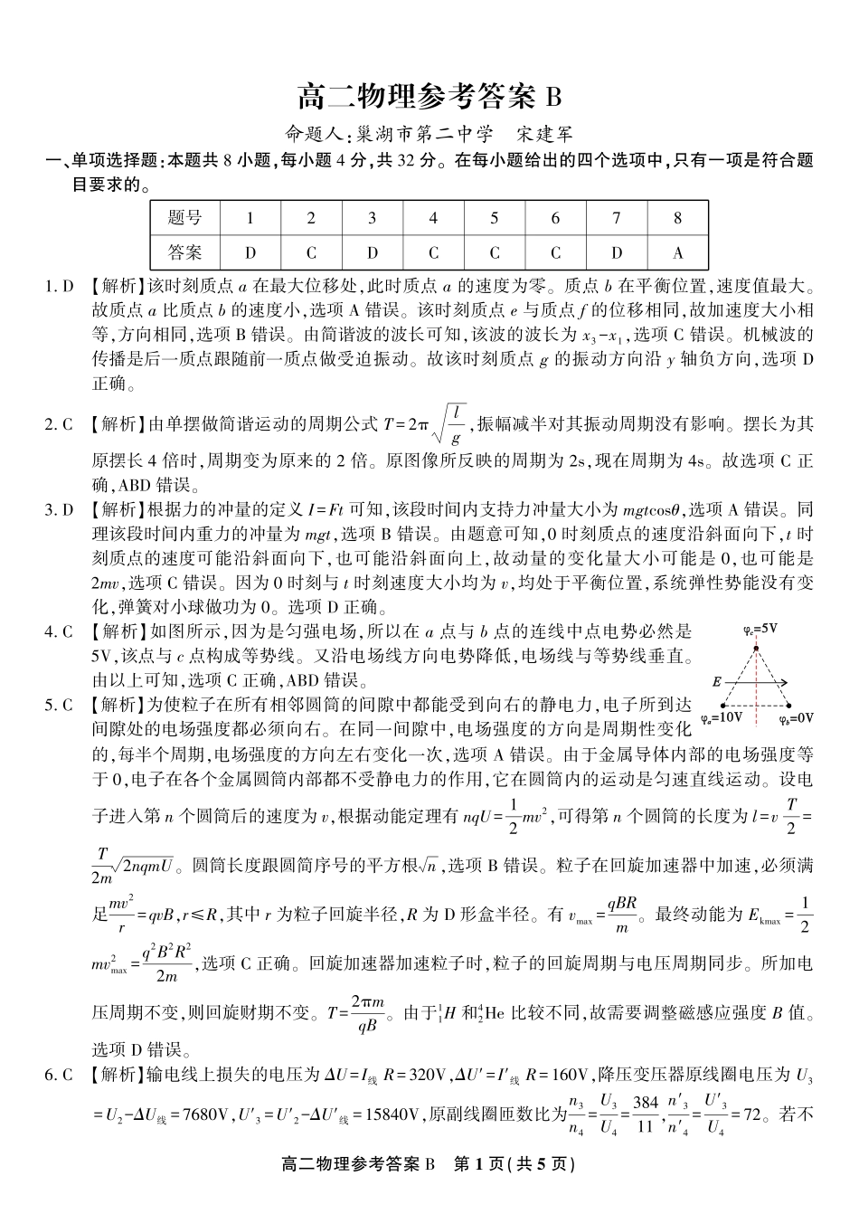 安徽省金榜教育2024-2025学年高二下学期五月份阶段性考试物理答案B2025年5月高二阶段考.pdf_第1页