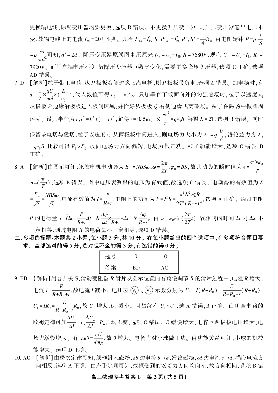 安徽省金榜教育2024-2025学年高二下学期五月份阶段性考试物理答案B2025年5月高二阶段考.pdf_第2页