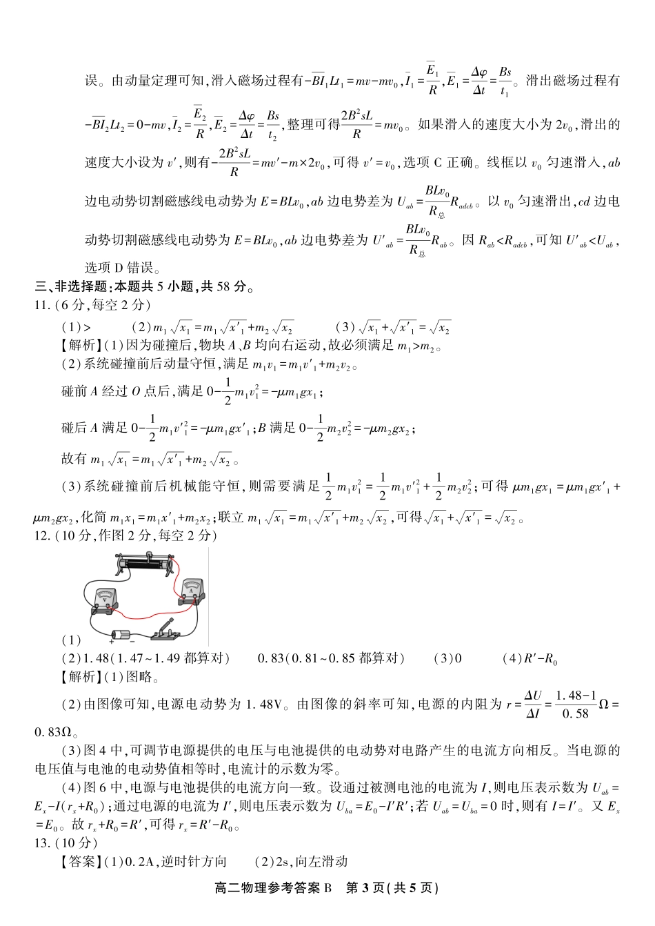 安徽省金榜教育2024-2025学年高二下学期五月份阶段性考试物理答案B2025年5月高二阶段考.pdf_第3页