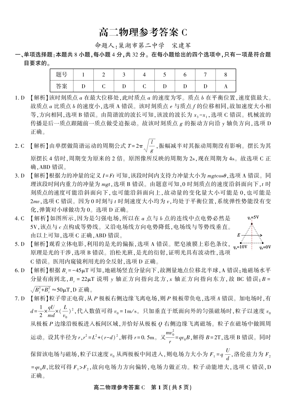 安徽省金榜教育2024-2025学年高二下学期五月份阶段性考试物理答案C2025年5月高二阶段考.pdf_第1页
