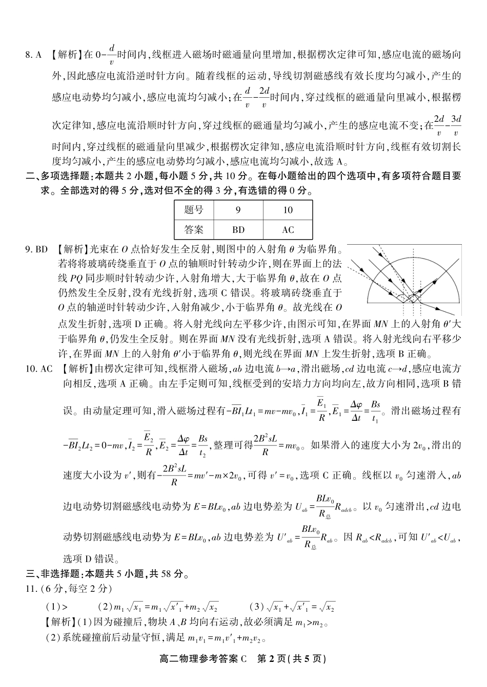安徽省金榜教育2024-2025学年高二下学期五月份阶段性考试物理答案C2025年5月高二阶段考.pdf_第2页
