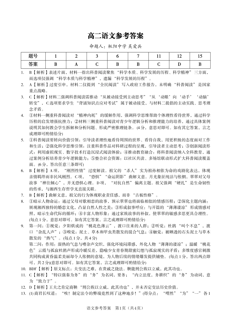 安徽省金榜教育2024-2025学年高二下学期五月份阶段性考试语文答案2025年5月高二阶段考.pdf_第1页