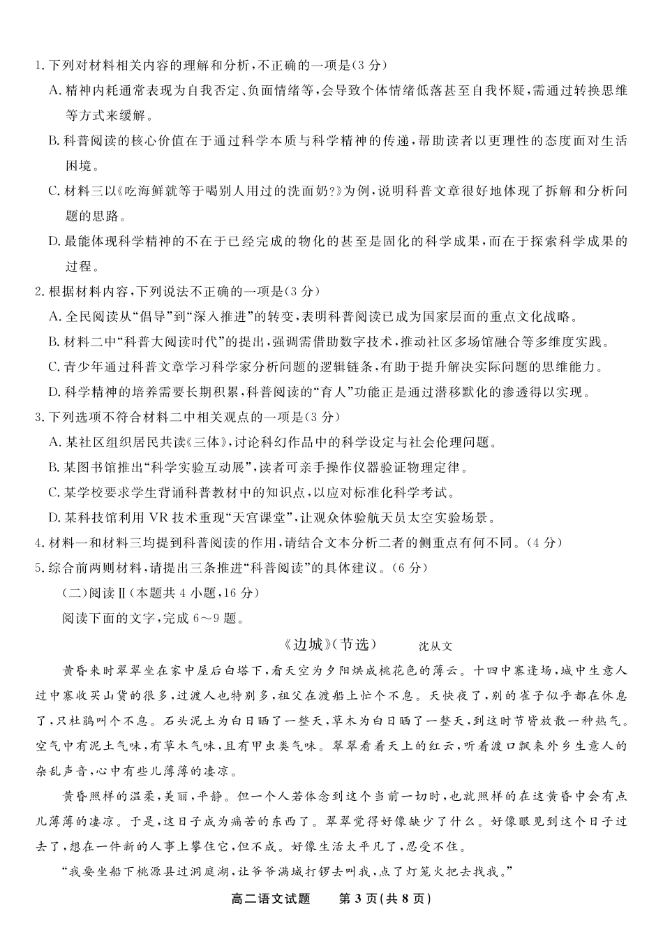 安徽省金榜教育2024-2025学年高二下学期五月份阶段性考试语文试题2025年5月高二阶段考.pdf_第3页