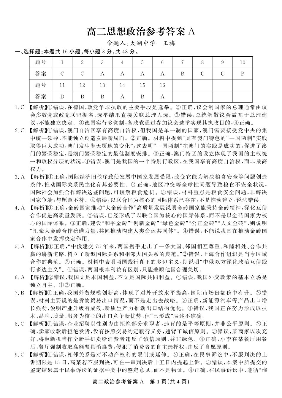 安徽省金榜教育2024-2025学年高二下学期五月份阶段性考试政治答案A2025年5月高二阶段考.pdf_第1页