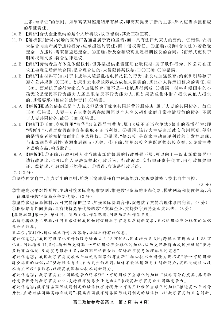 安徽省金榜教育2024-2025学年高二下学期五月份阶段性考试政治答案A2025年5月高二阶段考.pdf_第2页