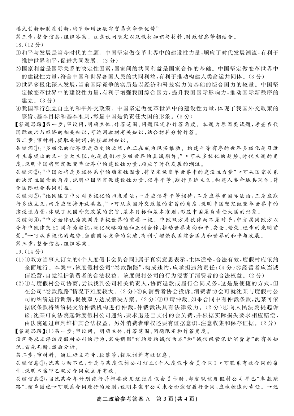 安徽省金榜教育2024-2025学年高二下学期五月份阶段性考试政治答案A2025年5月高二阶段考.pdf_第3页