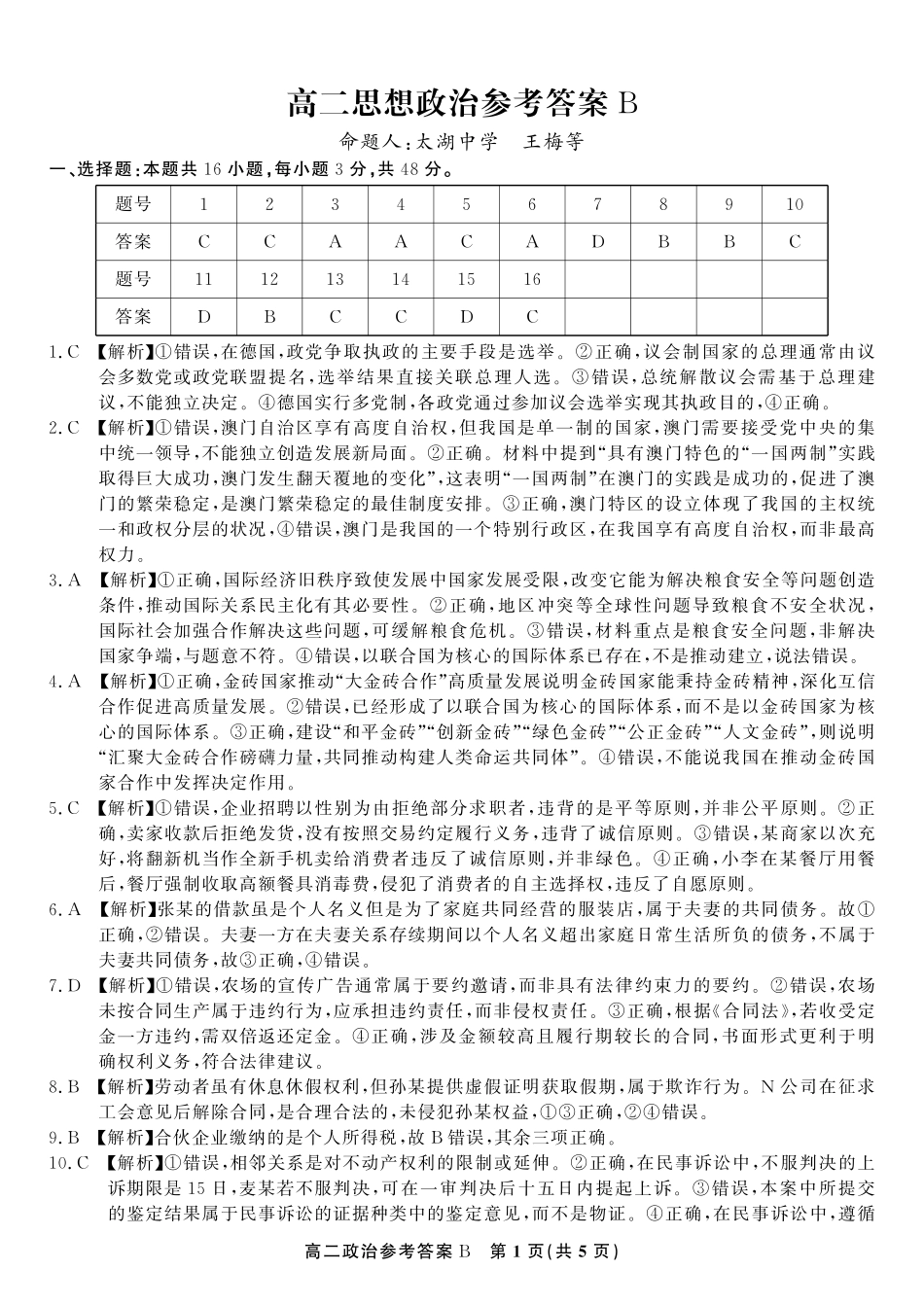 安徽省金榜教育2024-2025学年高二下学期五月份阶段性考试政治答案B2025年5月高二阶段考.pdf_第1页